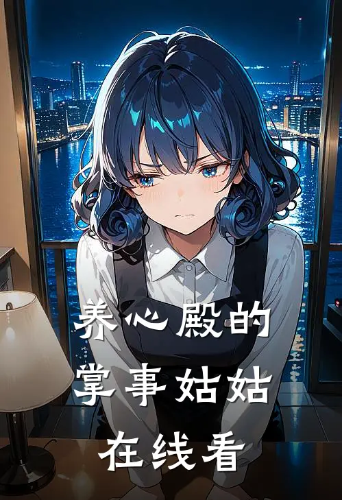 养心殿的掌事姑姑在线看