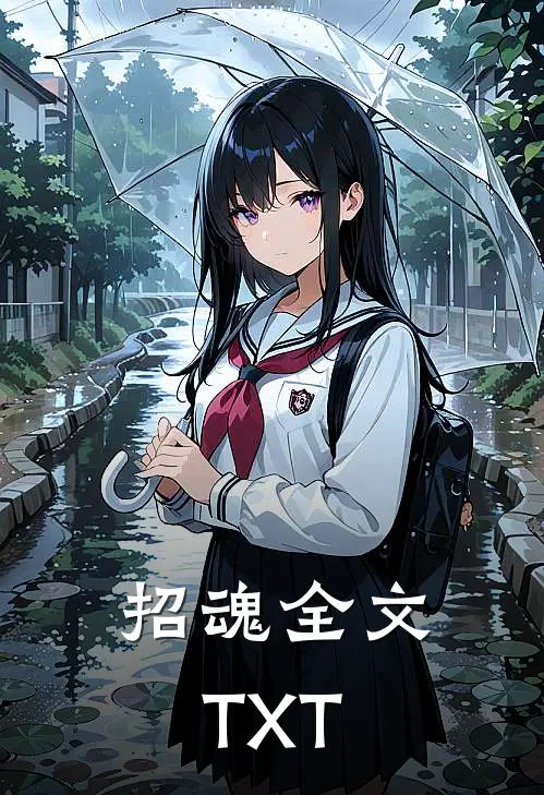 招魂全文TXT
