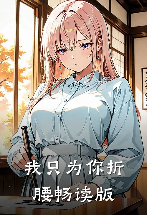 我只为你折腰畅读版