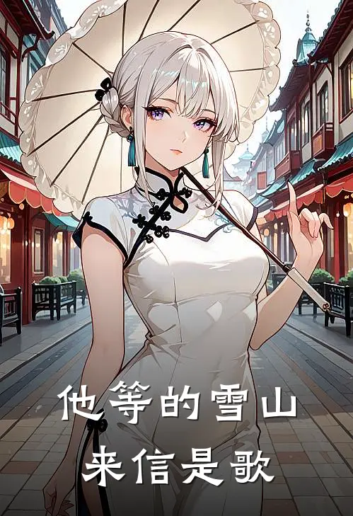 他等的雪山来信是歌