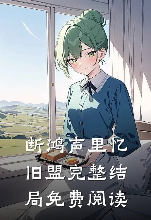 断鸿声里忆旧盟完整结局免费阅读