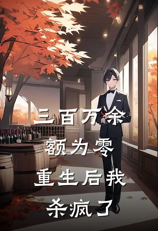 三百万余额为零，重生后我杀疯了