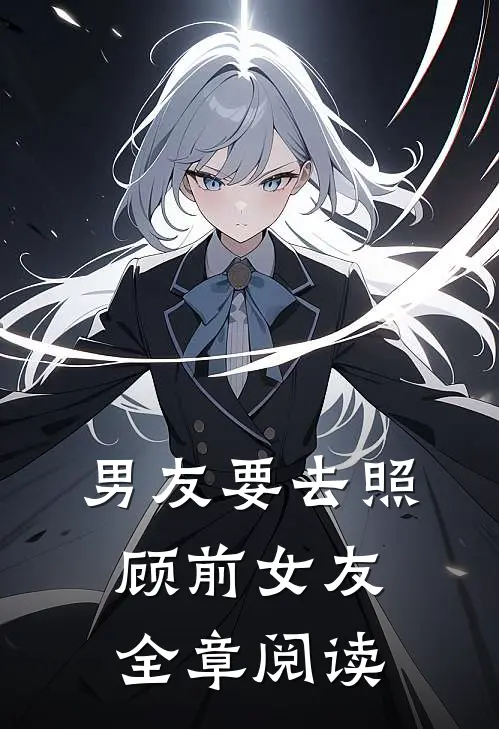 男友要去照顾前女友全章阅读