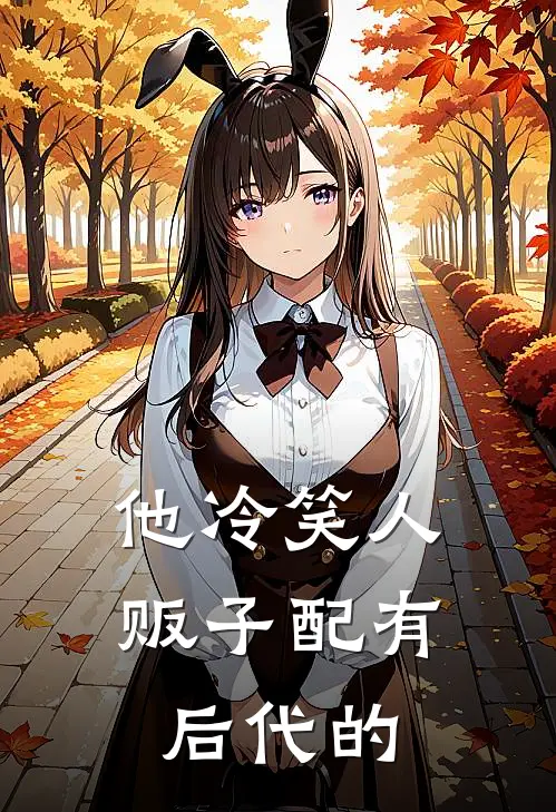 他冷笑人贩子配有后代的
