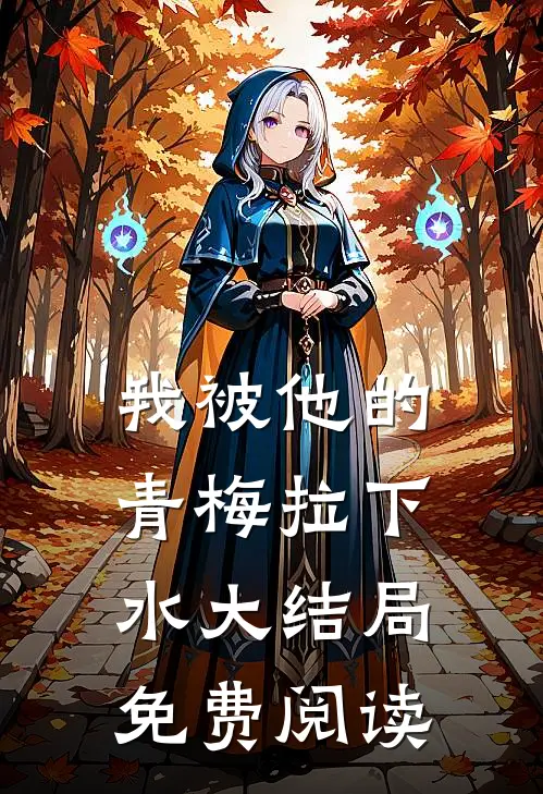 我被他的青梅拉下水大结局免费阅读