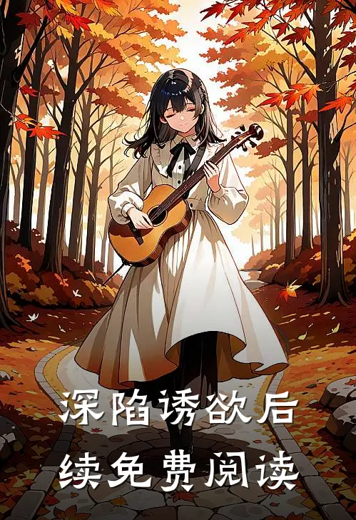 深陷诱欲后续免费阅读