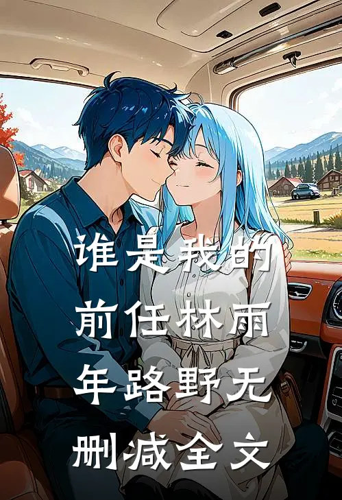 谁是我的前任林雨年路野无删减全文