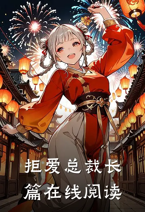 拒爱总裁长篇在线阅读