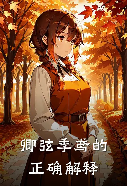 卿弦季鸢的正确解释