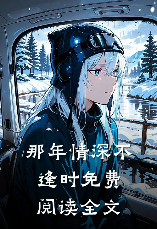 那年情深不逢时免费阅读全文