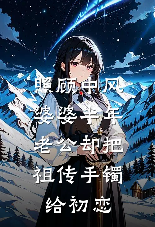 照顾中风婆婆半年，老公却把祖传手镯给初恋