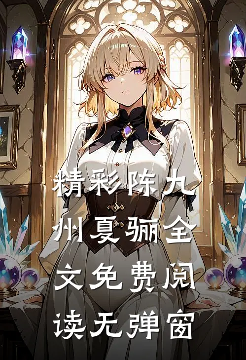 精彩陈九州夏骊全文免费阅读无弹窗