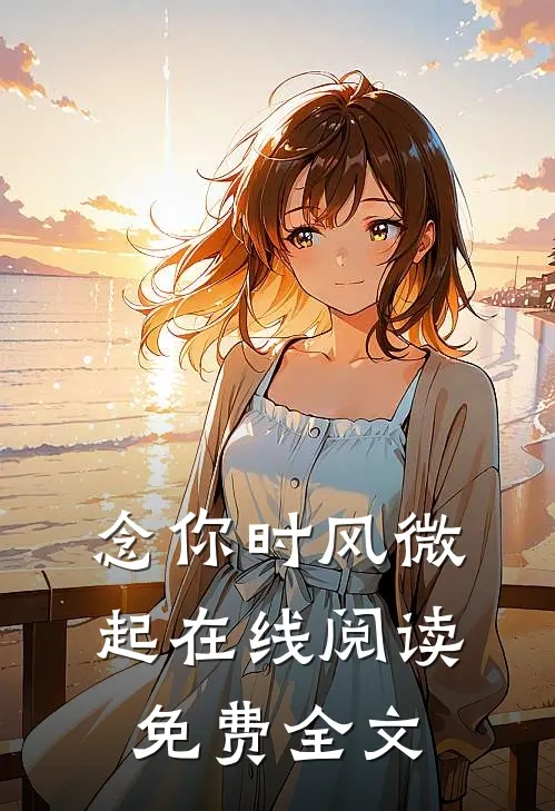 念你时风微起在线阅读免费全文