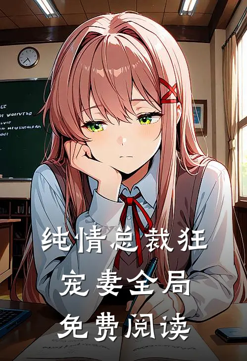纯情总裁狂宠妻全局免费阅读
