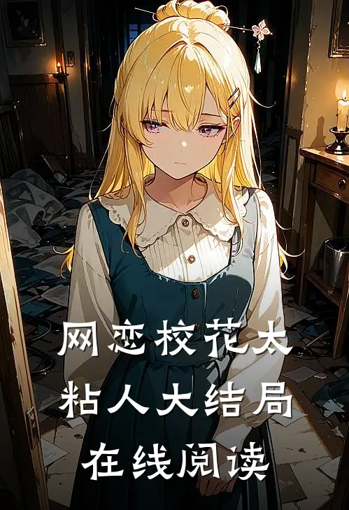 网恋校花太粘人大结局在线阅读