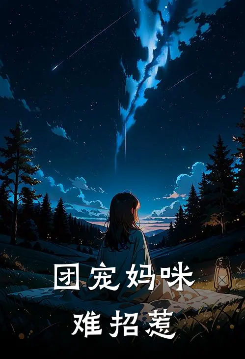 团宠妈咪难招惹