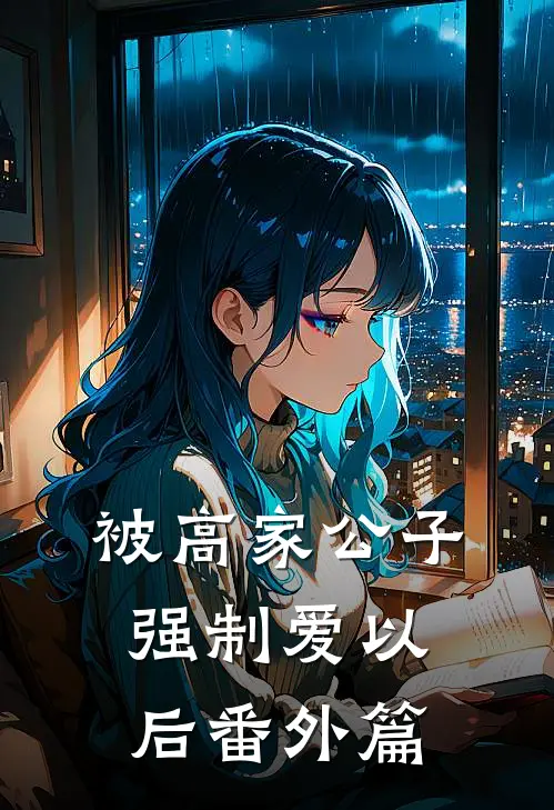 被高家公子强制爱以后番外篇