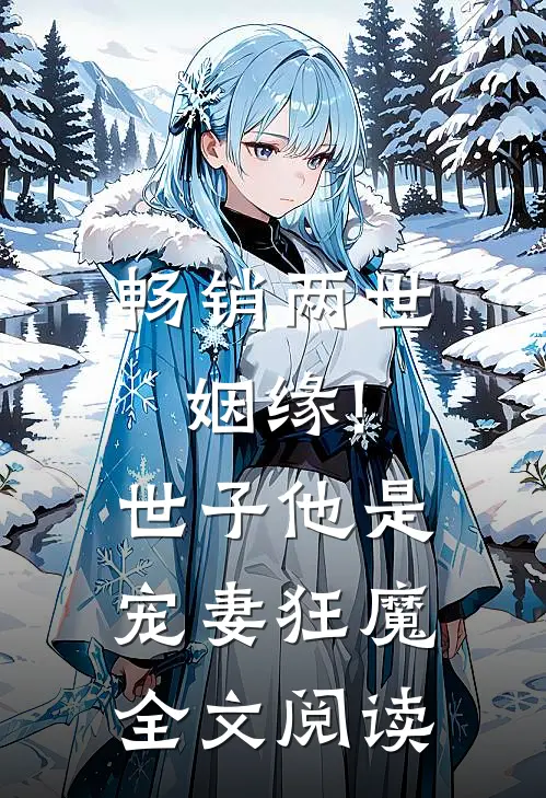 畅销两世姻缘!世子他是宠妻狂魔全文阅读