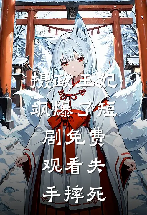 摄政王妃飒爆了短剧免费观看失手摔死
