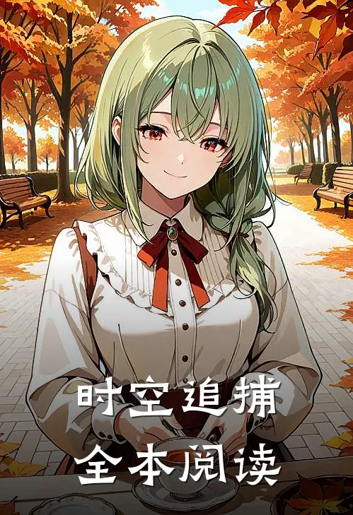 时空追捕全本阅读