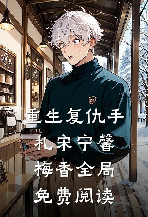 重生复仇手札宋宁馨梅香全局免费阅读