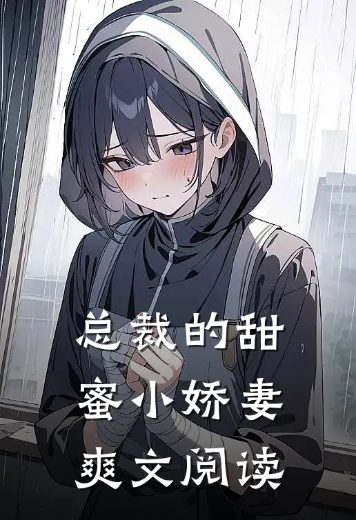 总裁的甜蜜小娇妻爽文阅读