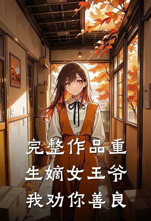 完整作品重生嫡女王爷我劝你善良