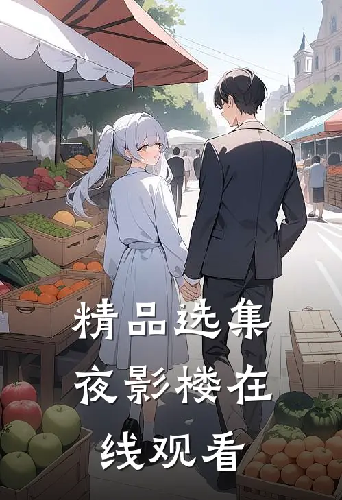 精品选集夜影楼在线观看