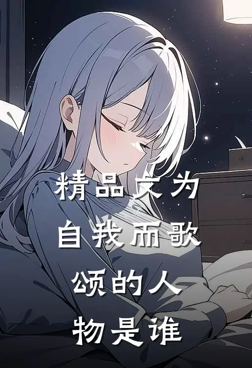 精品文为自我而歌颂的人物是谁