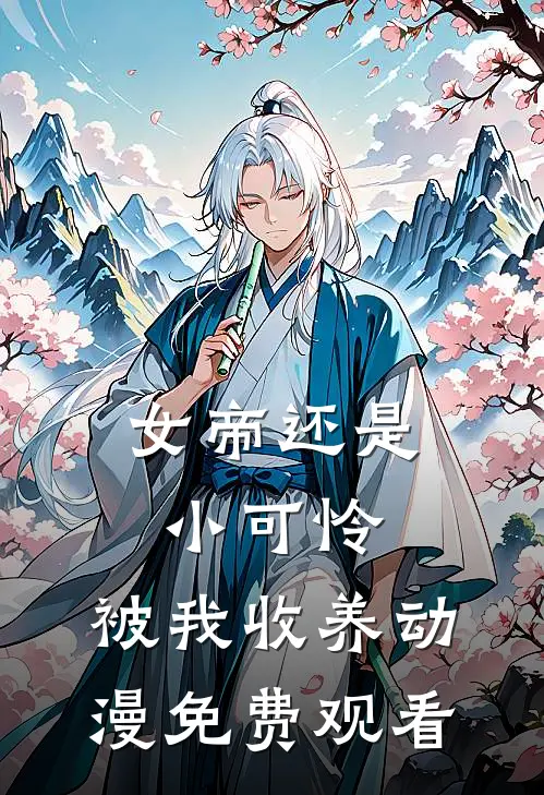 女帝还是小可怜,被我收养动漫免费观看