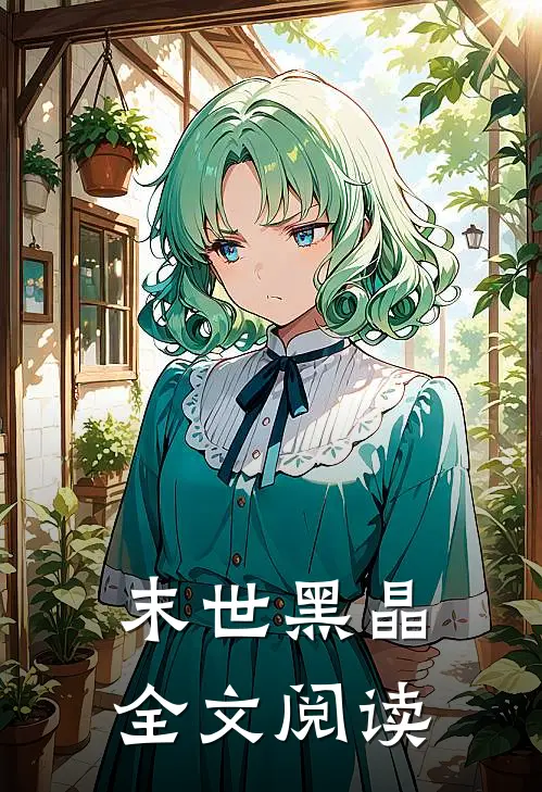 末世黑晶全文阅读
