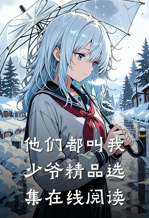 他们都叫我少爷精品选集在线阅读