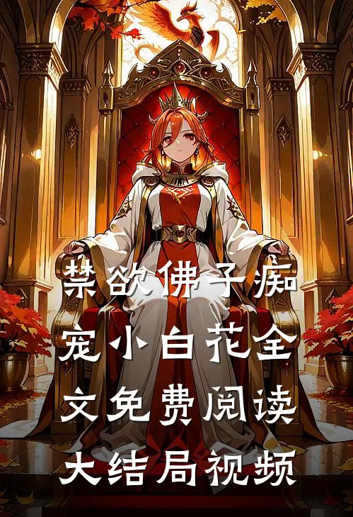 禁欲佛子痴宠小白花全文免费阅读大结局视频