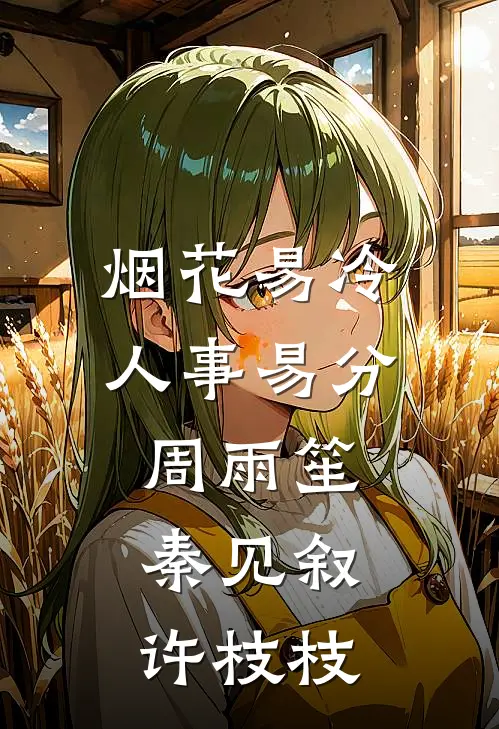 烟花易冷人事易分周雨笙秦见叙许枝枝