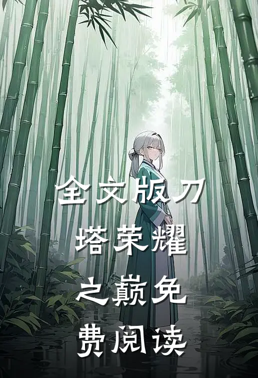 全文版刀塔荣耀之巅免费阅读