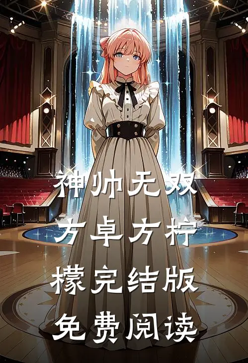 神帅无双方卓方柠檬完结版免费阅读