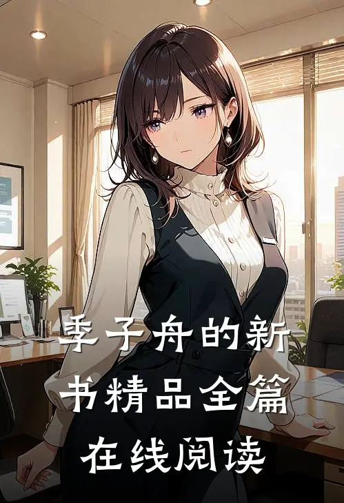 季子舟的新书精品全篇在线阅读
