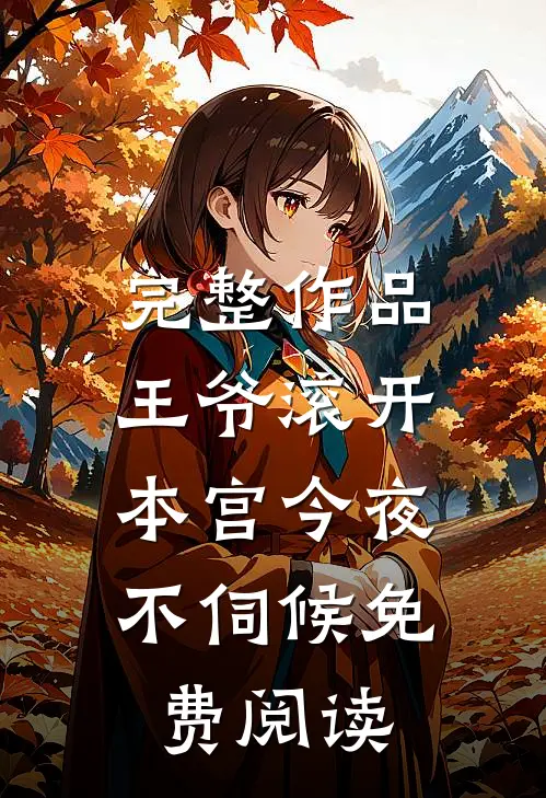 完整作品王爷滚开,本宫今夜不伺候免费阅读