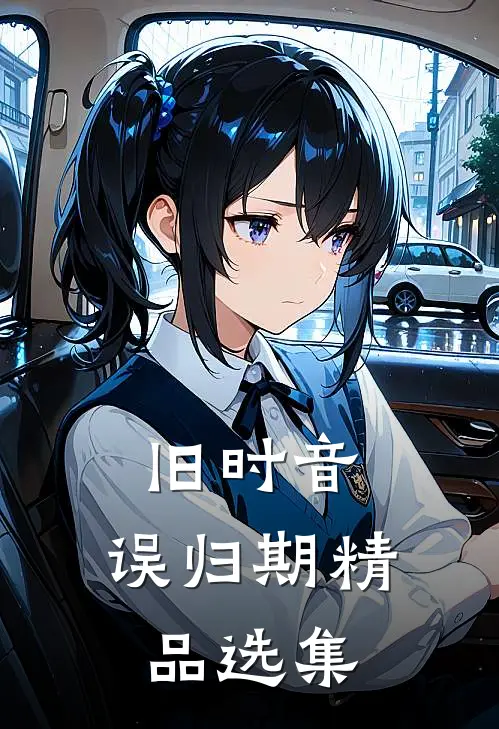 旧时音，误归期精品选集