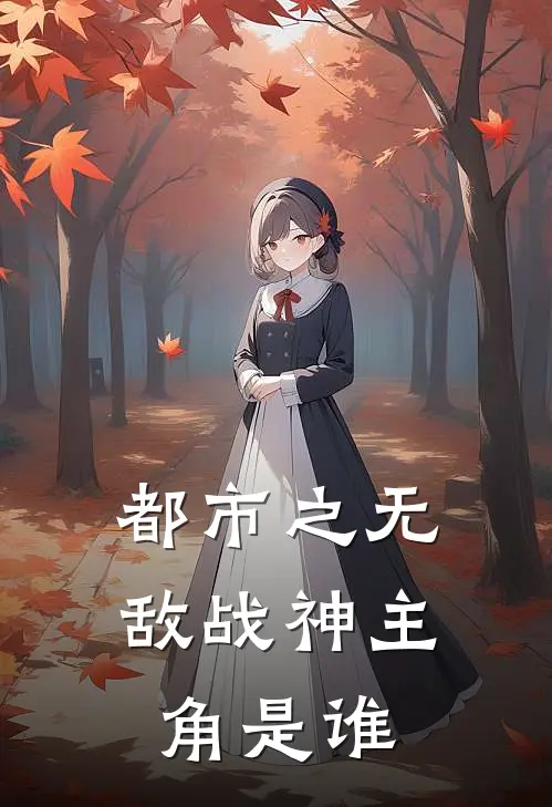 都市之无敌战神主角是谁