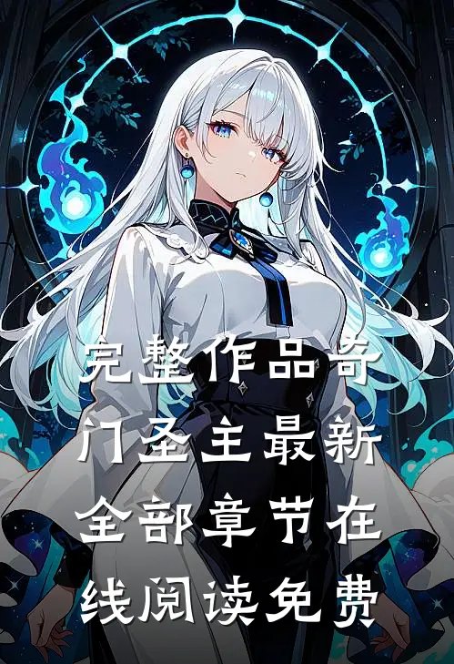 完整作品奇门圣主最新全部章节在线阅读免费