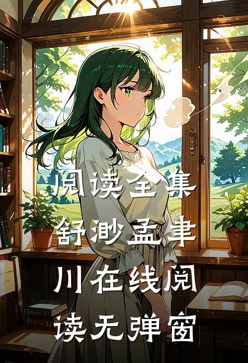阅读全集舒渺孟聿川在线阅读无弹窗
