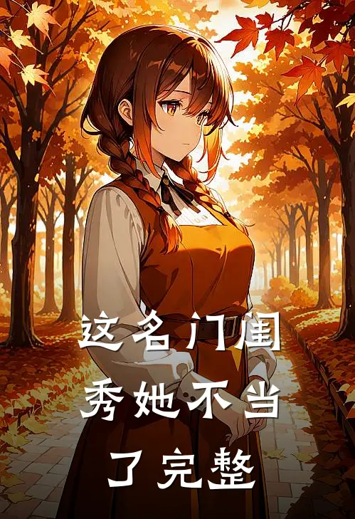 这名门闺秀她不当了完整