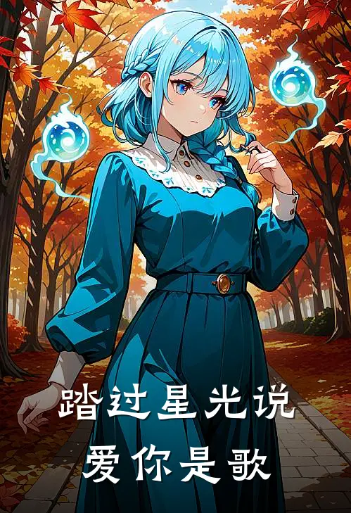 踏过星光说爱你是歌