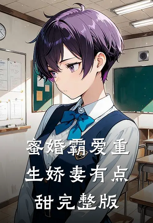 蜜婚霸爱重生娇妻有点甜完整版
