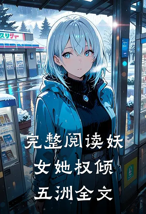 完整阅读妖女她权倾五洲全文
