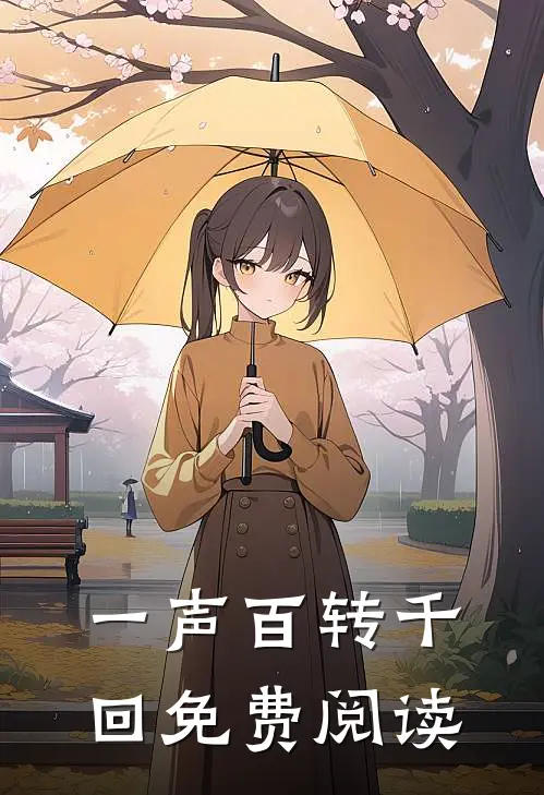 一声百转千回免费阅读