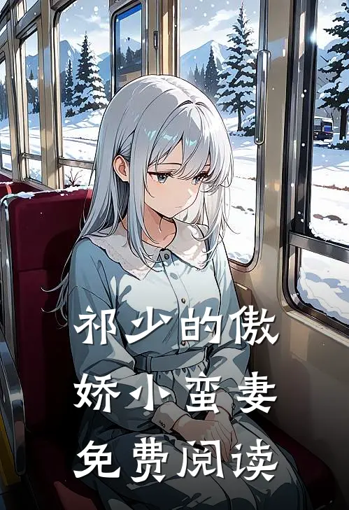 祁少的傲娇小蛮妻免费阅读