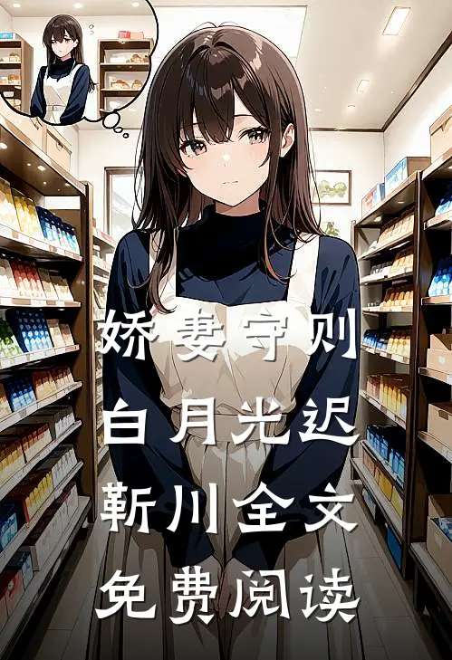 娇妻守则白月光迟靳川全文免费阅读