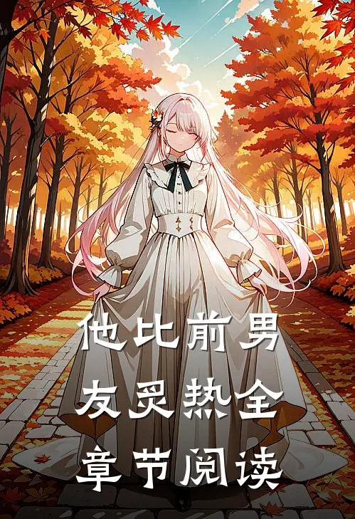 他比前男友炙热全章节阅读
